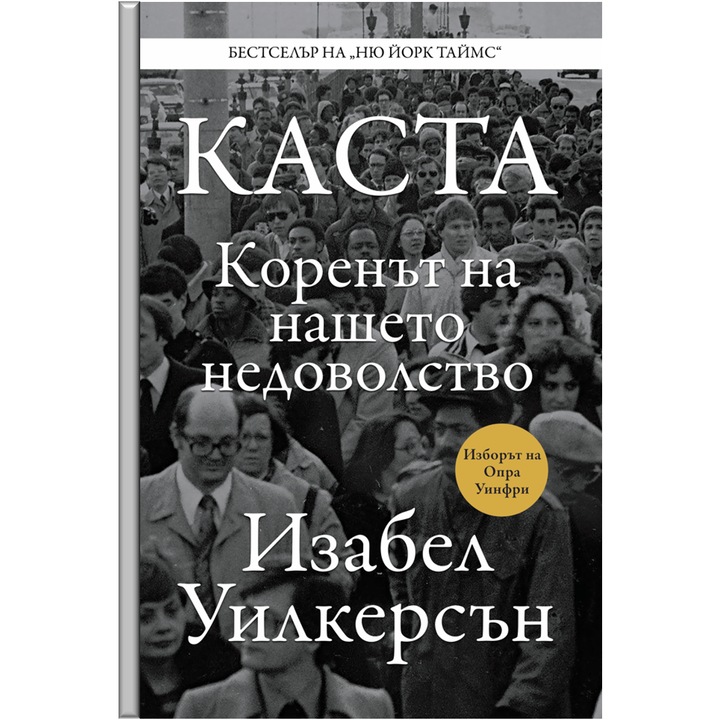 Каста: Коренът на нашето недоволство, Изабел Уилкерсън