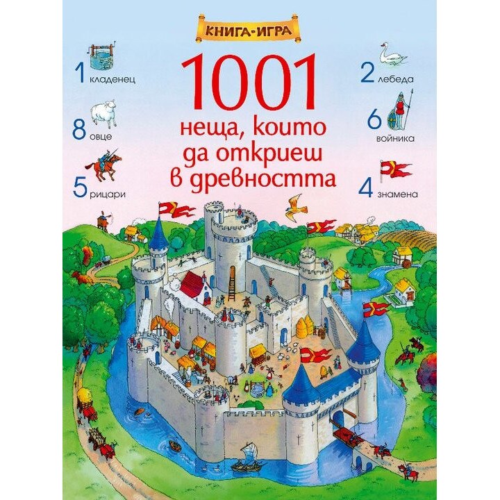 1001 неща, които да откриеш в древността: Книга-игра - eMAG.bg