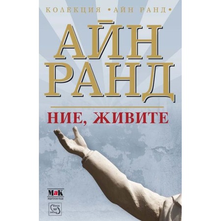 Ние, живите – Айн Ранд - eMAG.bg