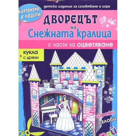 Картонени модели/ Дворецът на Снежната кралица с части за оцветяване ...