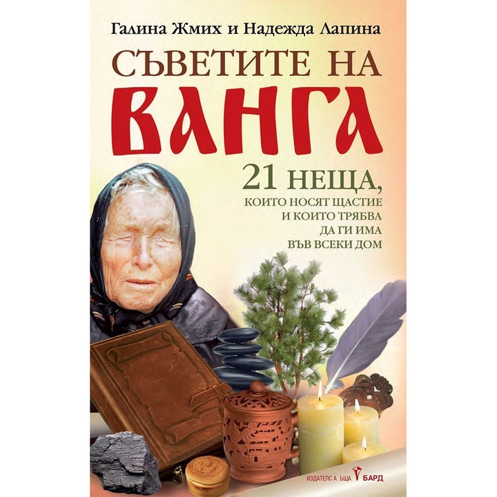 Съветите на Ванга - Галина Жмих, Надежда Лапина