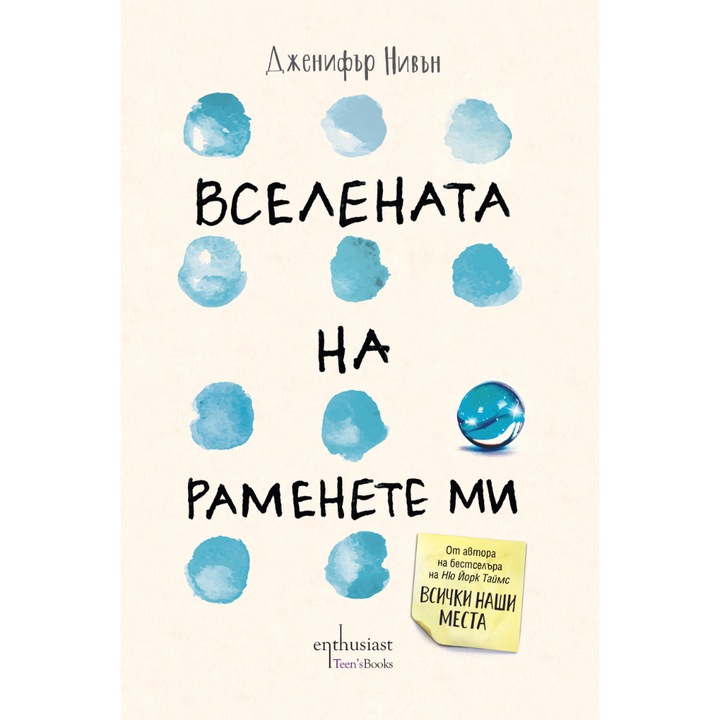 Вселената на раменете ми - Дженифър Нивън