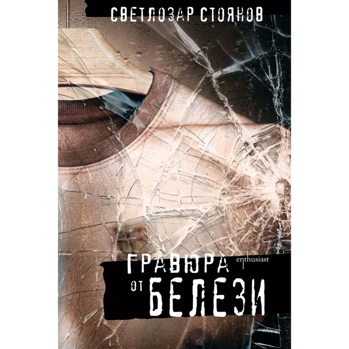 Гравюра от белези - Светлозар Стоянов