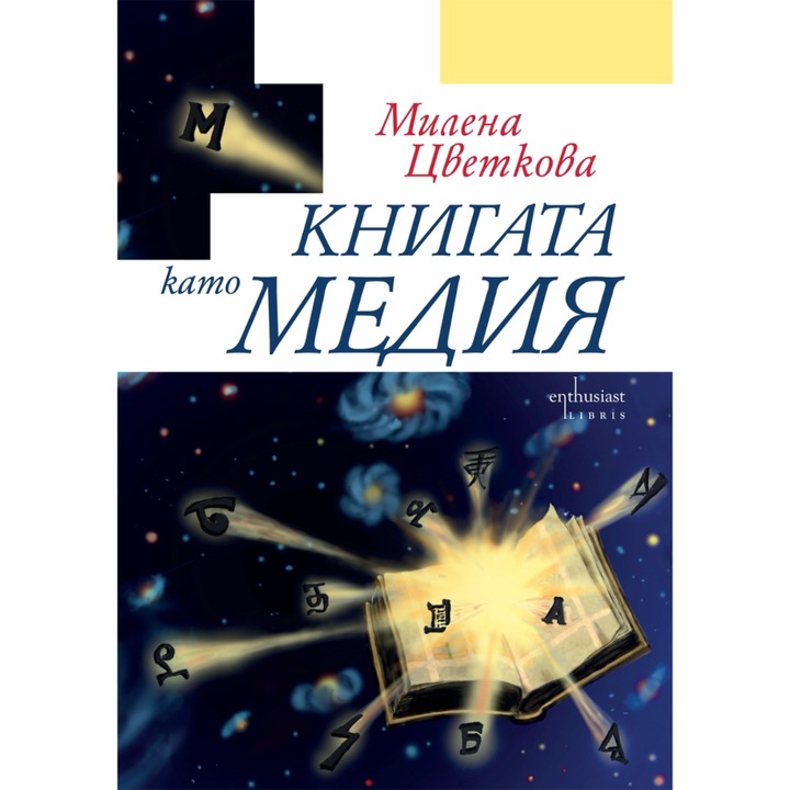 Книгата като медия - Милена Цветкова