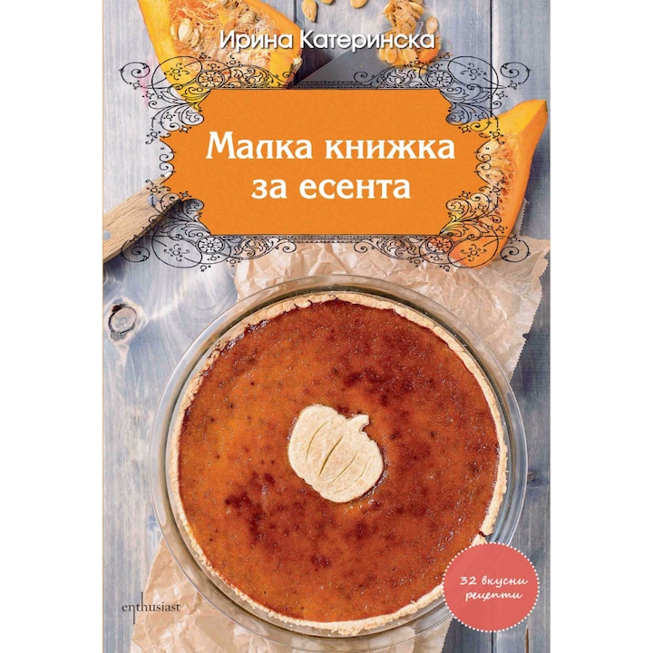 Малка книжка за есента - Ирина Катеринска