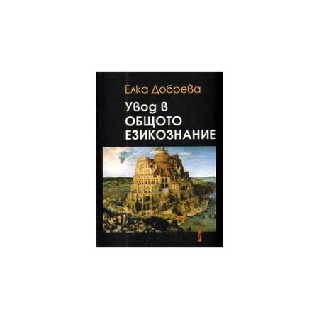 Uvod V Obshoto Ezikoznanie Emag Bg