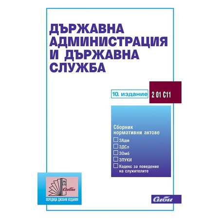 Drzhavna Administraciya I Drzhavna Sluzhba 10 Izdanie 2017 G Emag Bg