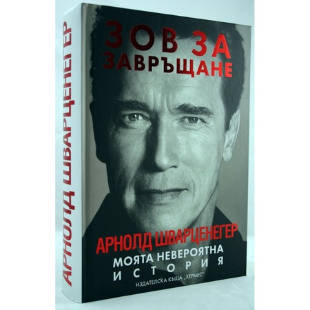 Zov Za Zavrshane Moyata Neveroyatna Istoriya Emag Bg