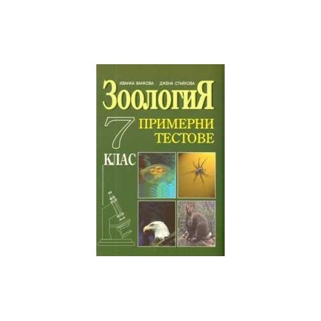 Zoologiya Primerni Testove 7 Klas Emag Bg