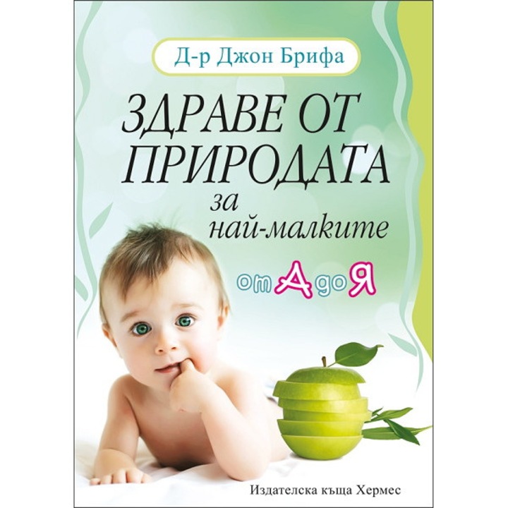 Здраве от природата за най-малките – д-р Джон Брифа