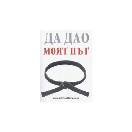 Да Дао. Моят път - eMAG.bg