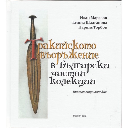 Тракийското въоръжение в български частни колекции. Кратка енциклопедия ...