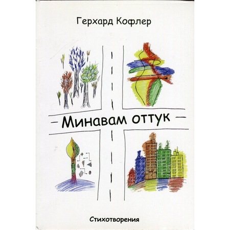 Minavam Ottuk Stihotvoreniya Emag Bg