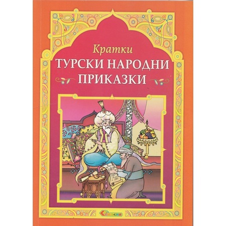 Кратки турски народни приказки - eMAG.bg