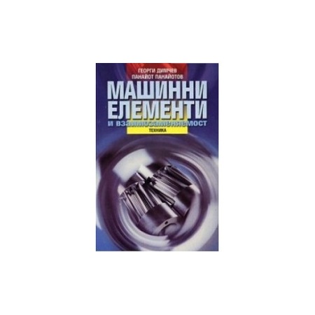 Машинни елементи и взаимозаменяемост - eMAG.bg