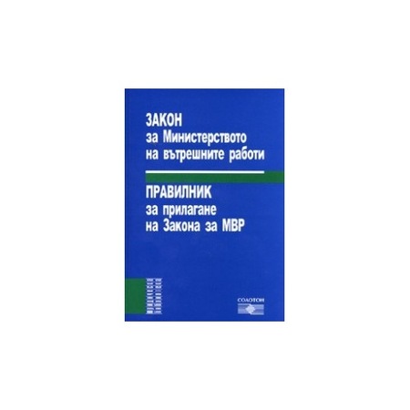 Zakon Za Mvr Pravilnik Za Prilagane Na Zakona Za Mvr Posl Izmeneniya 2008 Emag Bg