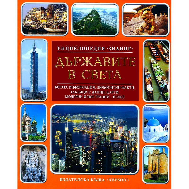 Енциклопедия Знание: Държавите в света - eMAG.bg