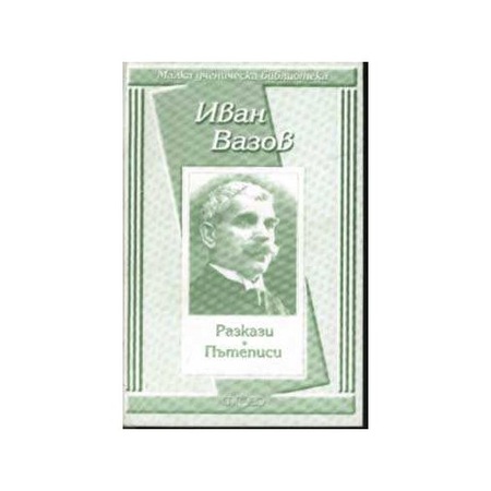 Разкази. Пътеписи. / Иван Вазов - eMAG.bg