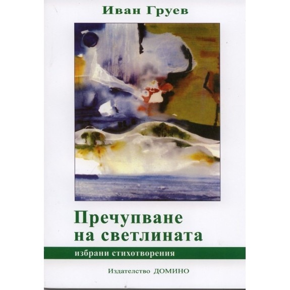 Пречупване на светлината. Избрани стихотворения - eMAG.bg