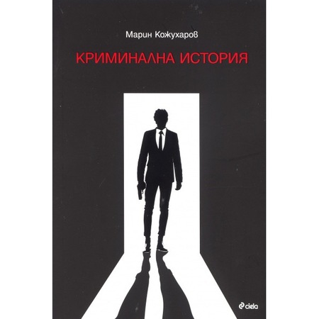 Криминална история – Марин Кожухаров - eMAG.bg