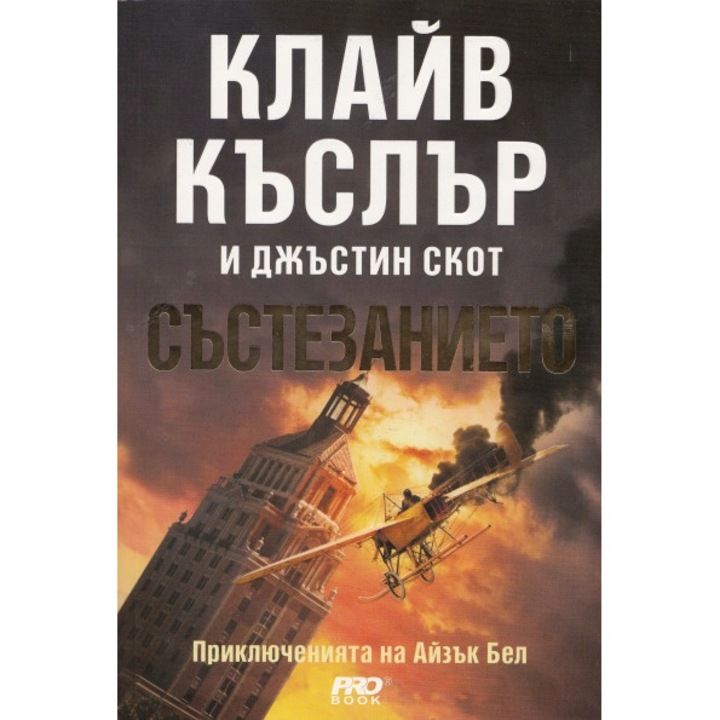 Състезанието (Приключенията на Айзък Бел 4)