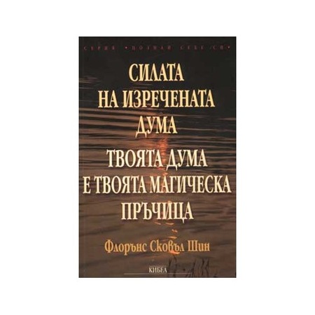 Силата на изречената дума - eMAG.bg