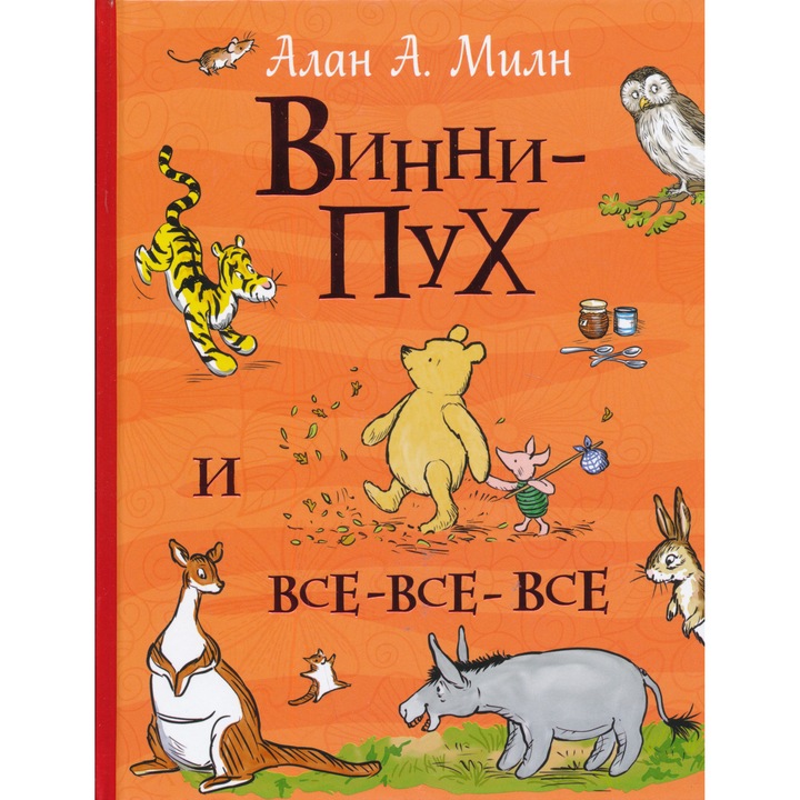 А. А. Милн: Вини-Пух и всички-всички-всички (Всички истории)