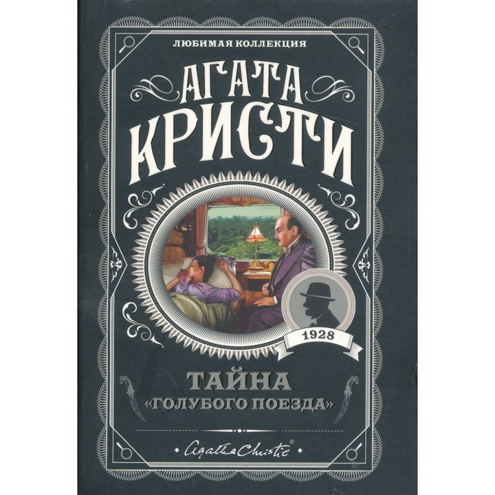 Agatha Christie: Tajna "Golubogo poezda"