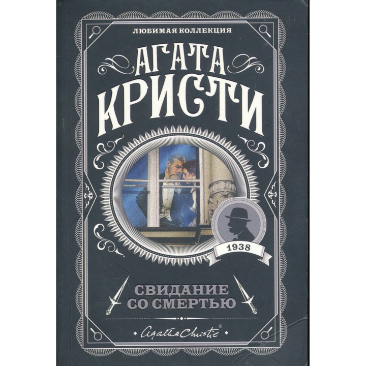 Agatha Christie: Svidanie so smertju