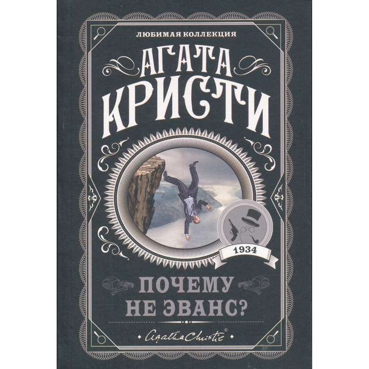 Agatha Christie: Pochemu ne Evans