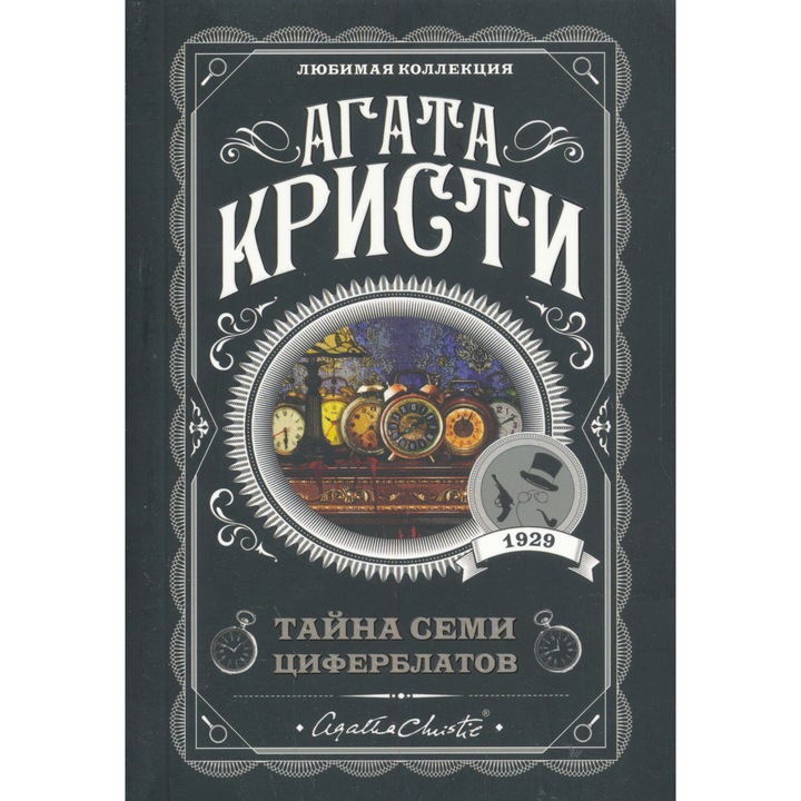 Agatha Christie: Tajna semi tsiferblatov