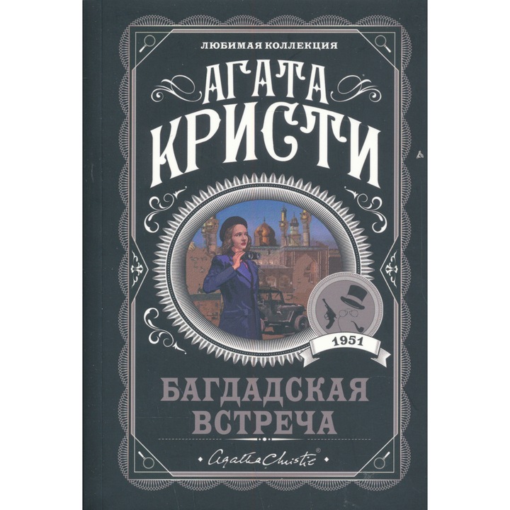 Agatha Christie: Bagdadskaja vstrecha
