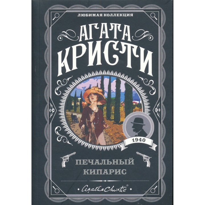 Agatha Christie: Pechalnyj kiparis