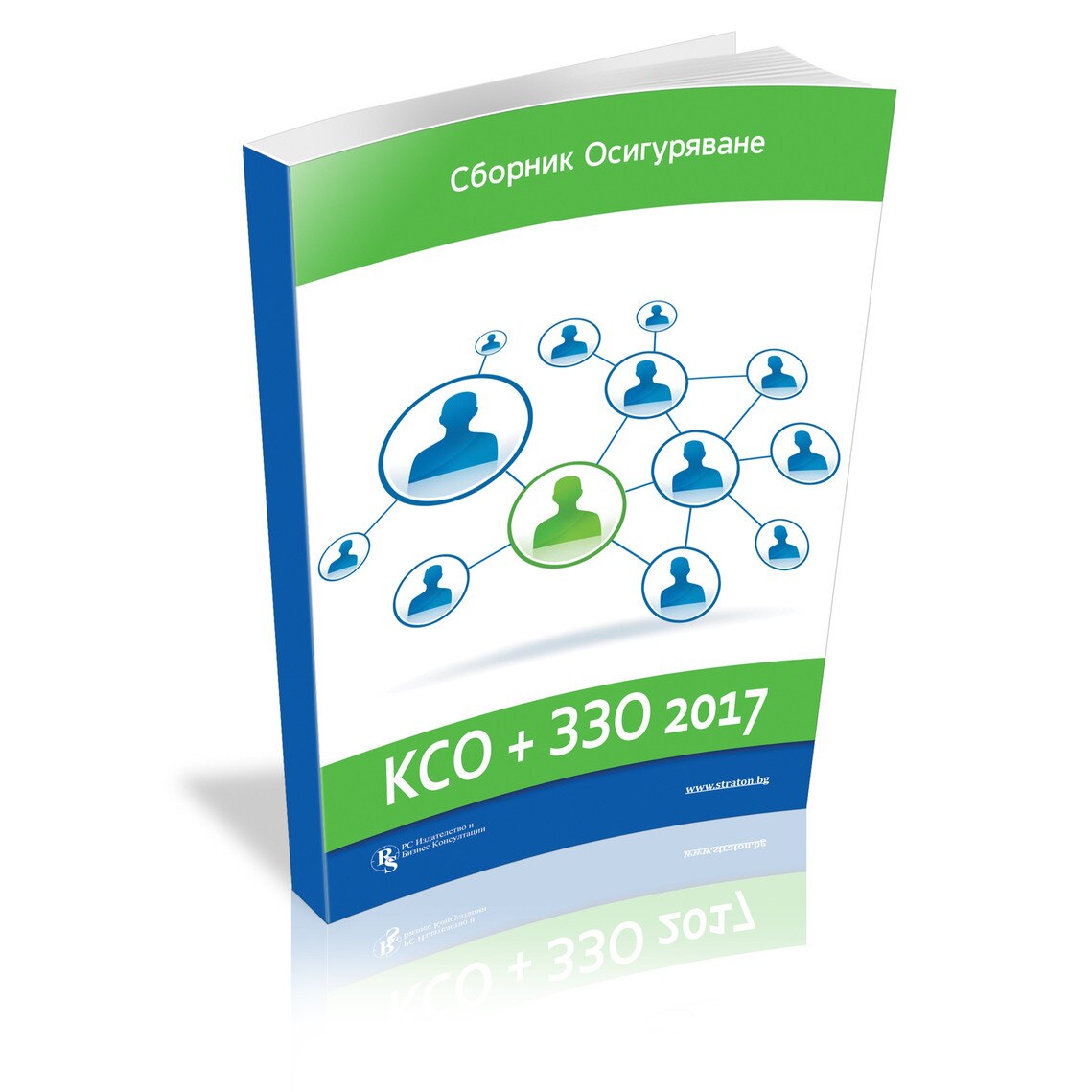 КСО + ЗЗО – Сборник Осигуряване 2017 - eMAG.bg