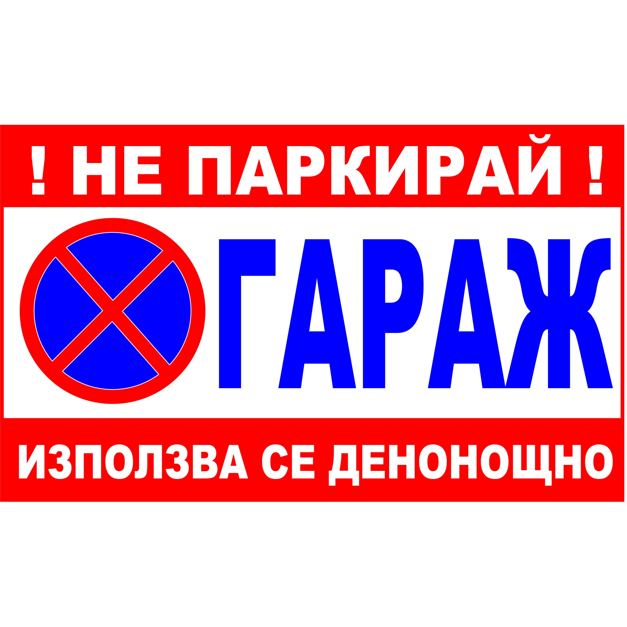 Табела Гараж не паркирай, използва се денонощно, PVC 5 мм, 60x40 см ...