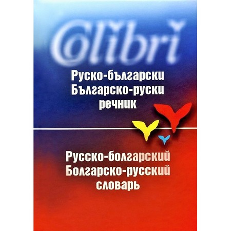 Rusko Blgarski Blgarsko Ruski Rechnik Russko Bolgarskij Bolgarsko Russkij Slovar Emag Bg