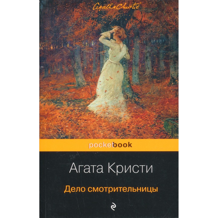 Agatha Christie: Delo smotritelnitsy