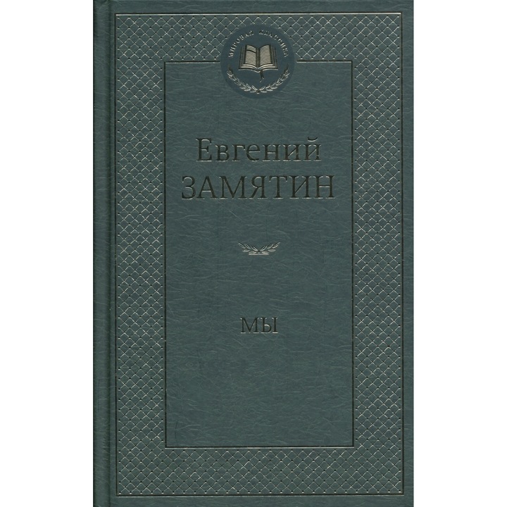 Evgenij Zamjatin: My