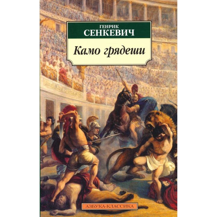 Henryk Sienkiewicz: Kamo grjadesh (Quo vadis)