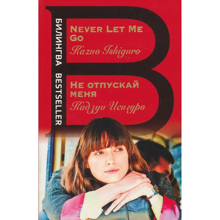 Kazuo Ishiguro: Ne otpuskaj menja - Never Let Me Go