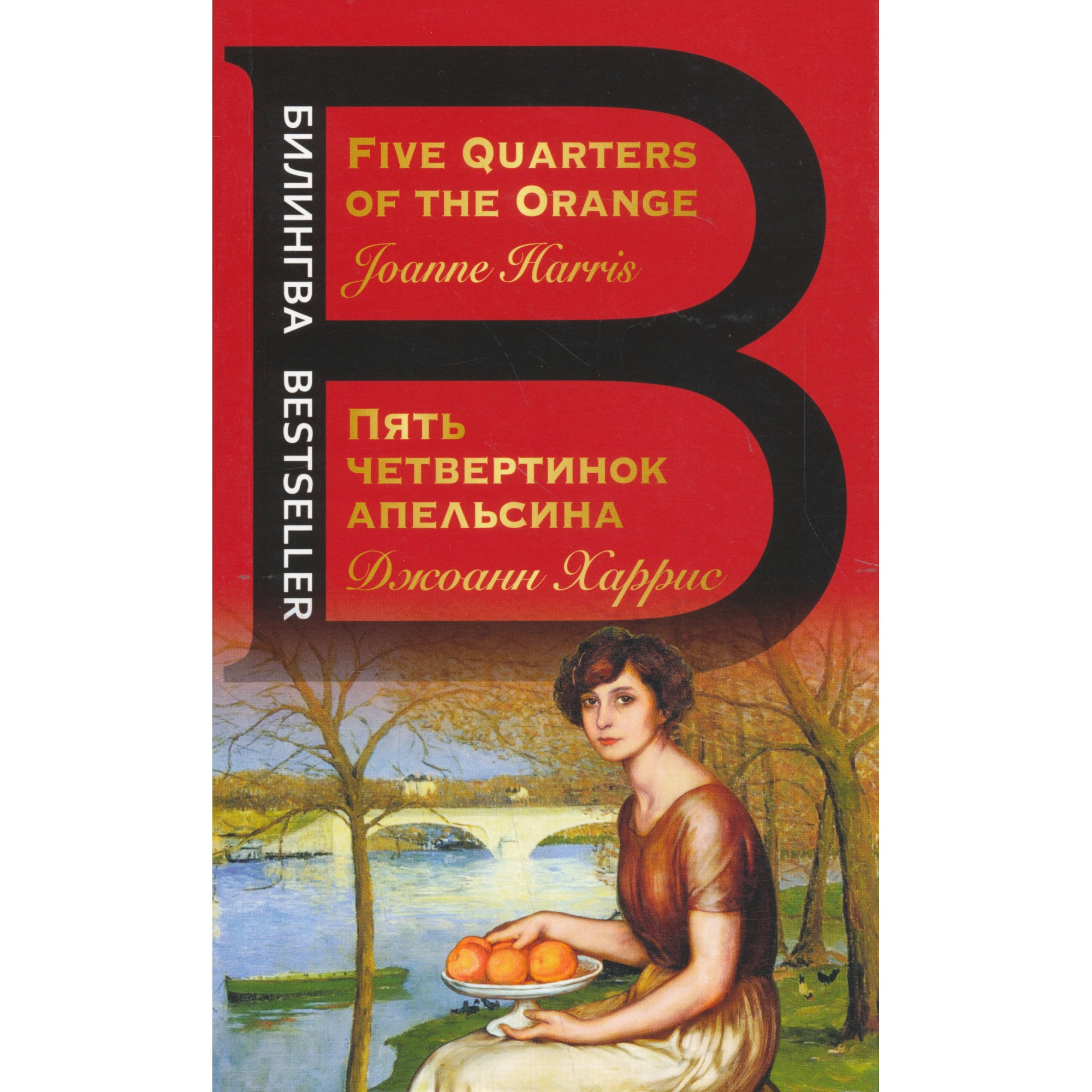 Joanne Harris Five Quarters of the Orange Pjat chetvertinok apelsina eMAG.hu