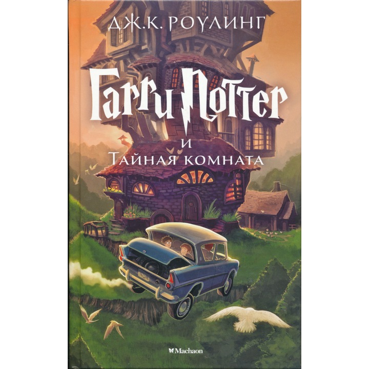 J. K. Rowling: Harry Potter and the Chamber of Secrets (Harry Potter and the Chamber of Secrets in Russian)