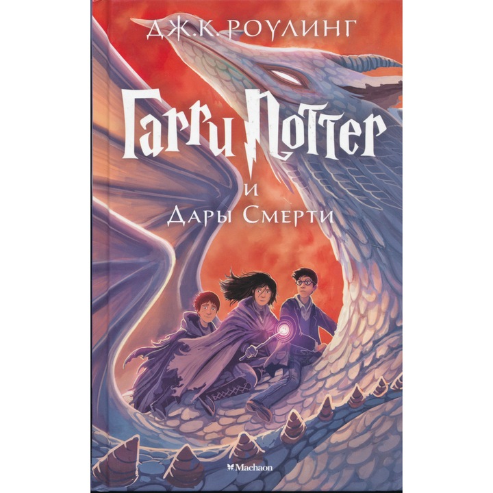 Дж. К. Роулинг: Хари Потър и Даровете на смъртта (Harry Potter és a Halál ereklyéi на руски език)