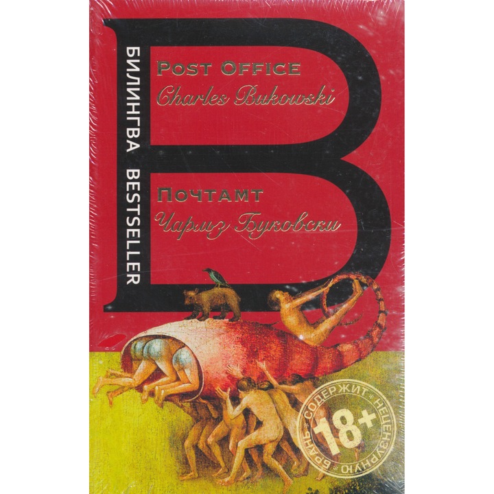 Charles Bukowski: Pochtamt - Post Office (English-Russian bilingual)