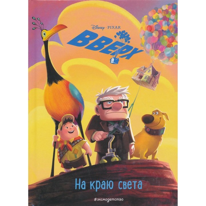 Vverkh! Na kraju sveta