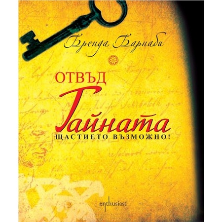 Отвъд Тайната (твърди корици) – Бренда Барнаби - eMAG.bg