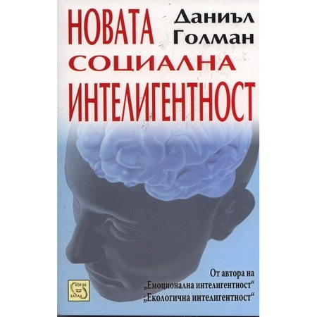 Store Bg Emocionalnata Inteligentnost Danil Golman Kniga