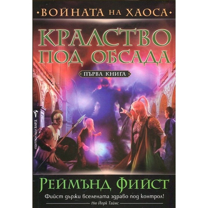 Кралство под обсада Кн.1 от Войната на хаоса
