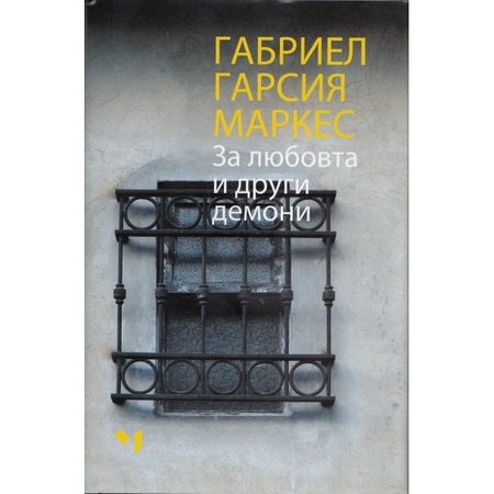За любовта и други демони – Габриел Гарсия Маркес - eMAG.bg