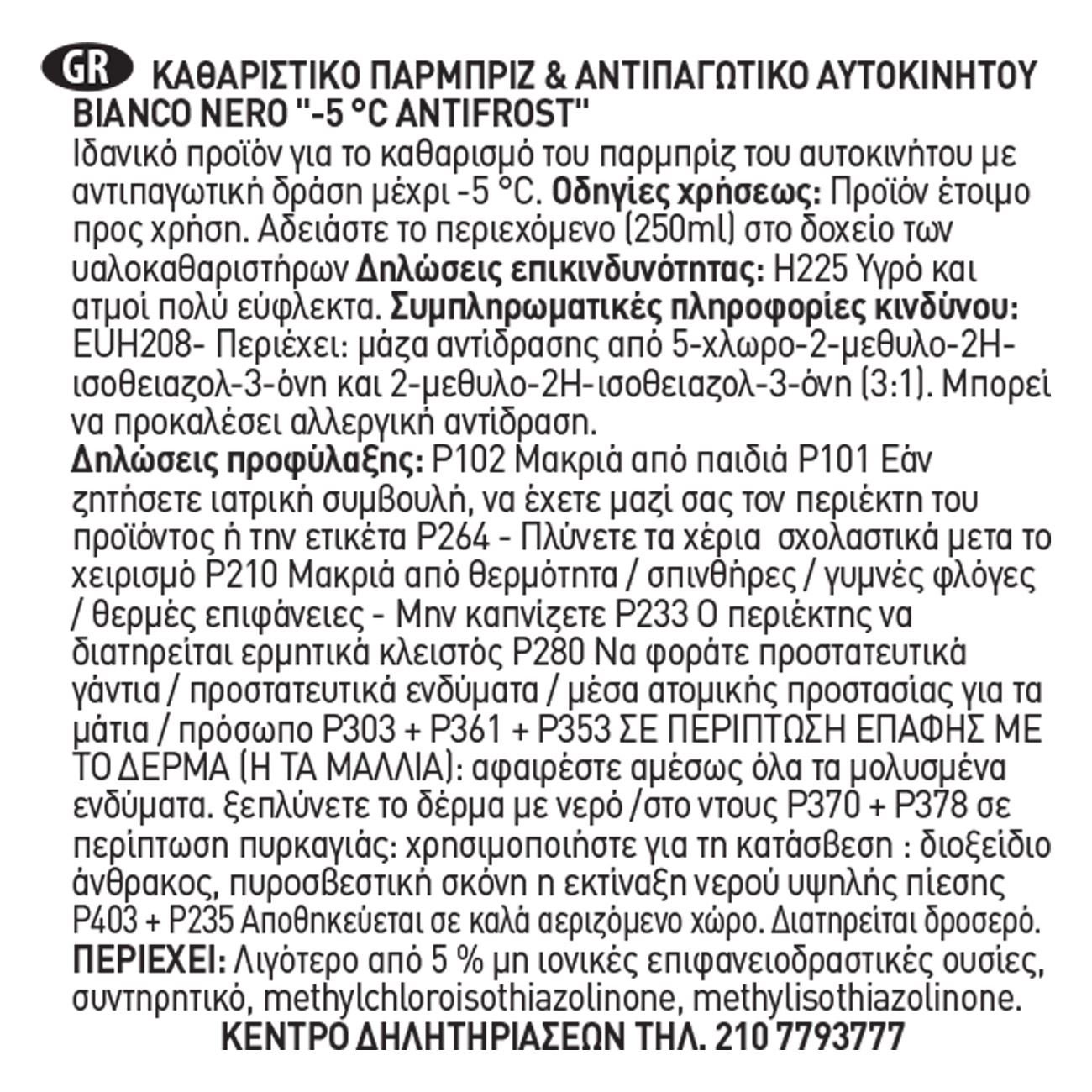 Течен препарат и антифриз за стъкла, 250 мл - eMAG.bg
